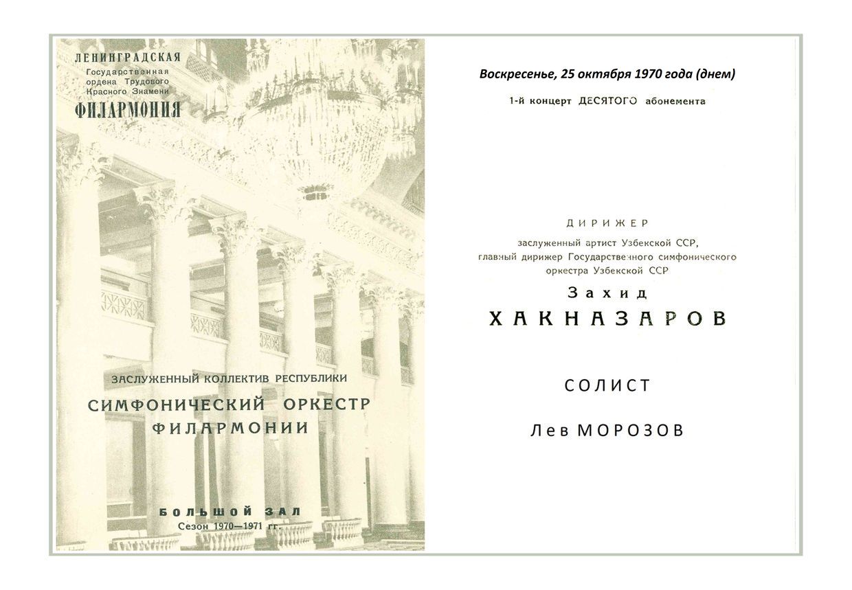 Симфонический концерт
Дирижер – Захид Хакназаров (Узбекская ССР)